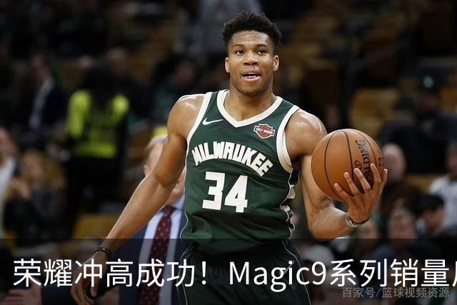 荣耀冲高成功！Magic9系列销量反超小米18 Pro系列，去年垫底今年登顶塑励志典型