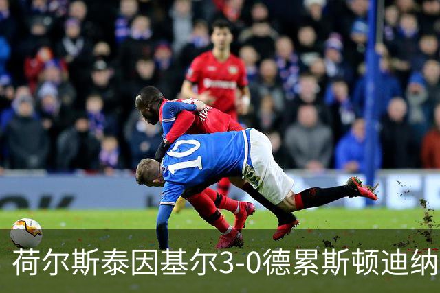 荷尔斯泰因基尔3-0德累斯顿迪纳摩，哈雷斯、瑟克尔森分别传射