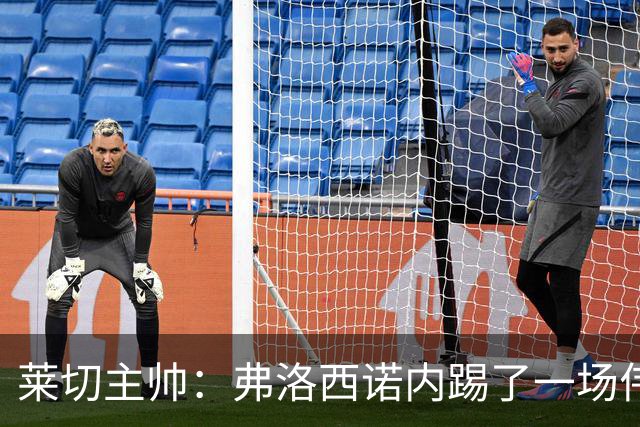 莱切主帅：弗洛西诺内踢了一场伟大比赛，点球不该判但这不是借口