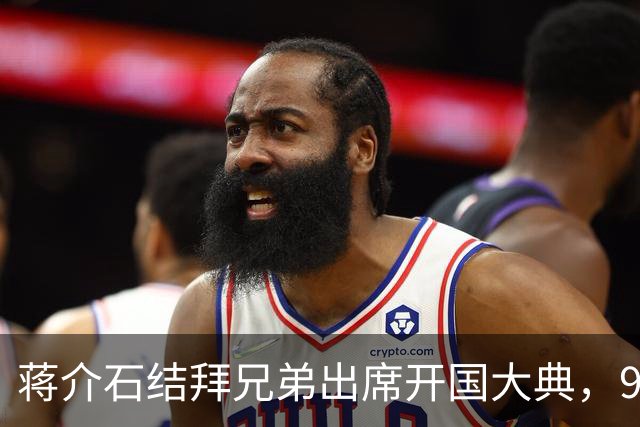 蒋介石结拜兄弟出席开国大典，9年后毛主席下令立即将他逮捕！
