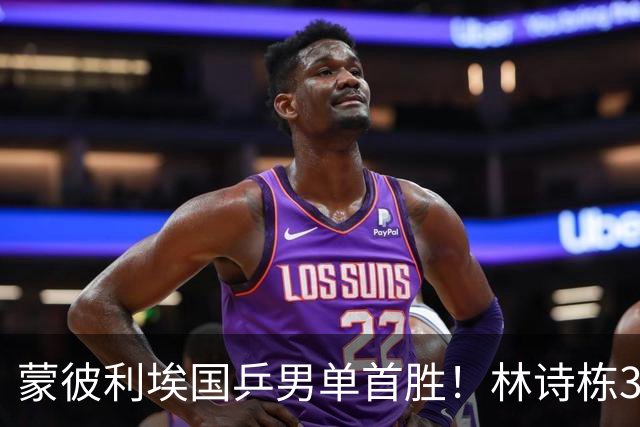 蒙彼利埃国乒男单首胜！林诗栋3-0横扫，孙颖莎回应伤病，感谢马琳邱贻可
