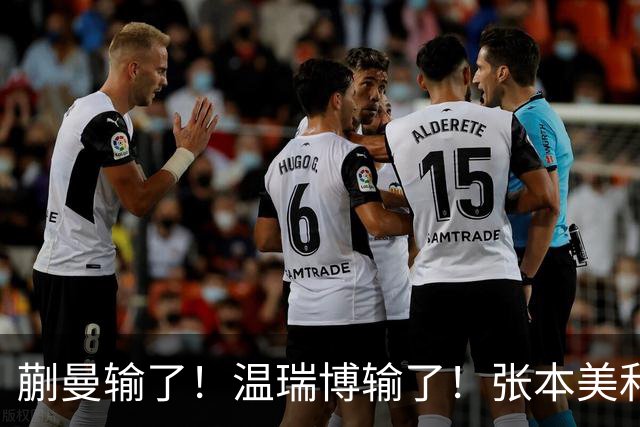 蒯曼输了！温瑞博输了！张本美和、张本智和搅局国乒断代培养成功