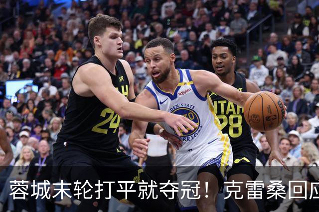 蓉城末轮打平就夺冠！克雷桑回应：泰山在主场会尽全力，争取胜利