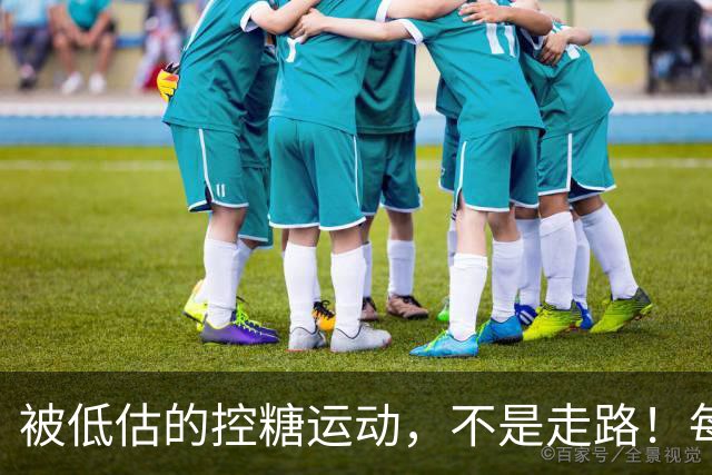 被低估的"控糖运动"，不是走路！每周2次，血糖悄悄变好了