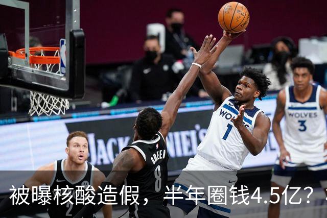被曝核酸造假，半年圈钱4.5亿？核酸大王张核子最终下场如何？
