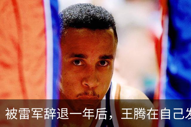 被雷军辞退一年后，王腾在自己发布会的最后一张PPT上放的是小米