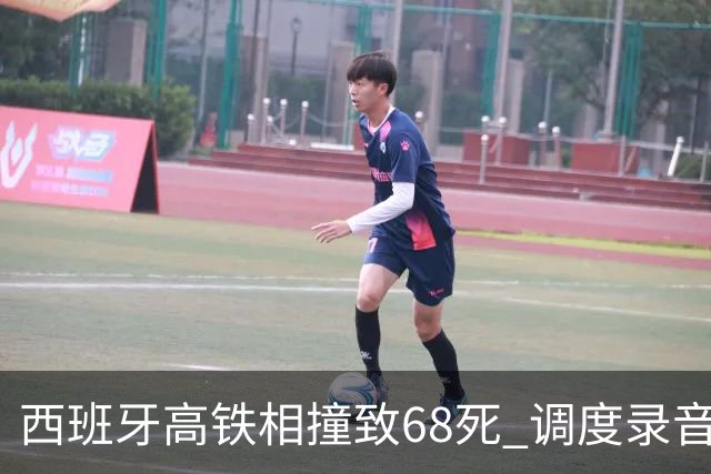 西班牙高铁相撞致68死 调度录音曝光还原事发经过