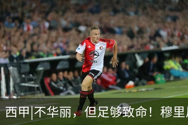 西甲|不华丽，但足够致命！穆里尼奥让皇马重回争冠轨道