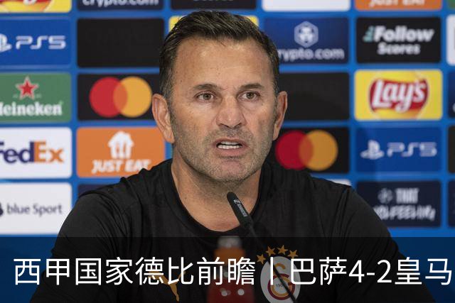 西甲国家德比前瞻丨巴萨4-2皇马：赛季新败巴萨迎来状态正佳皇马