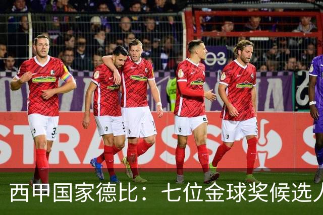 西甲国家德比：七位金球奖候选人 一场史诗级对决！