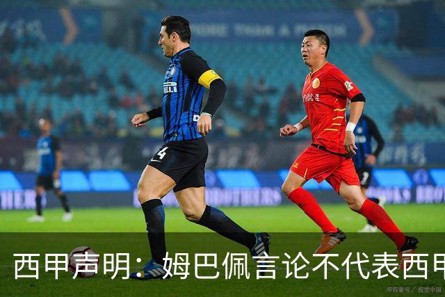 西甲声明：姆巴佩言论不代表西甲立场 代表西甲向大家致歉