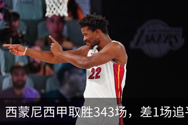 西蒙尼西甲取胜343场，差1场追平阿拉贡内斯保持的西甲胜场纪录