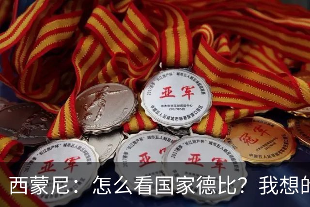 西蒙尼：怎么看国家德比？我想的是拉科鲁尼亚
