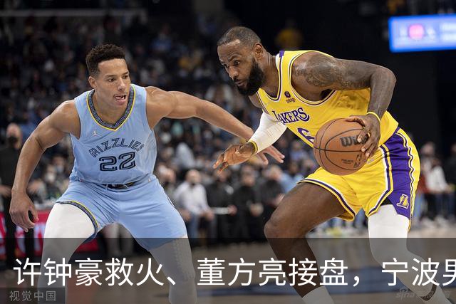 许钟豪救火、董方亮接盘，宁波男篮双线换血后保级几率还有几成？