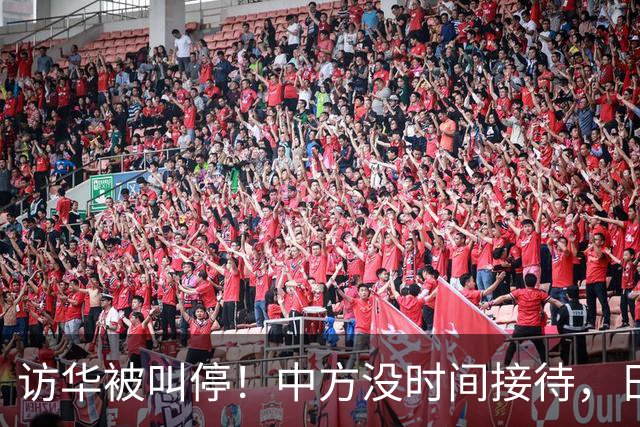 访华被叫停！中方没时间接待，日本重新安排行程，石破茂一语点破