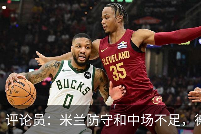 评论员：米兰防守和中场不足，德比将决定争冠潜力