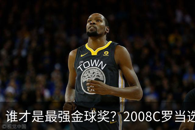 谁才是最强金球奖？2008C罗当选，德转却用数据把2012梅西摆上台面