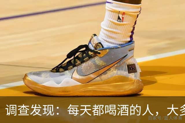 调查发现：每天都喝酒的人，大多到了55岁后，身体或有5种痛苦