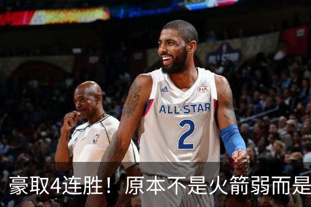 豪取4连胜！原本不是火箭弱而是詹姆斯太强，湖人还有把握赢吗？