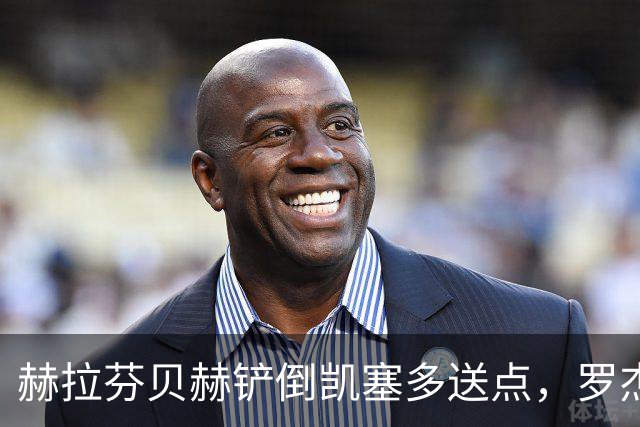 赫拉芬贝赫铲倒凯塞多送点，罗杰斯点射命中，切尔西1-0利物浦