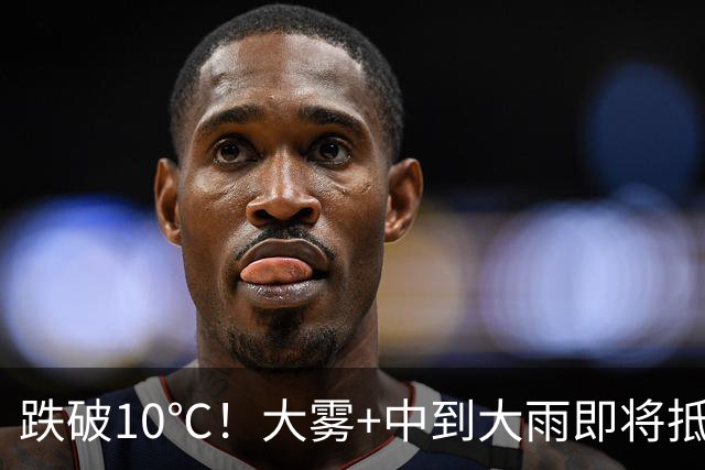跌破10℃！大雾+中到大雨即将抵达