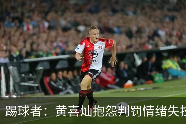 踢球者：黄喜灿抱怨判罚情绪失控，主帅穆斯利奇不认可其反应