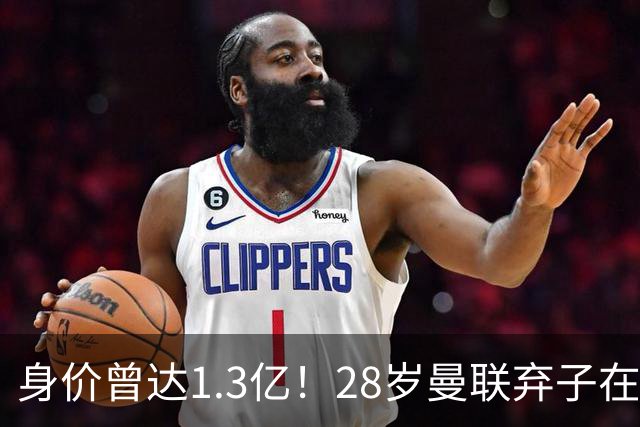 身价曾达1.3亿！28岁曼联弃子在线求职：周薪1万镑 在曼联时25万镑