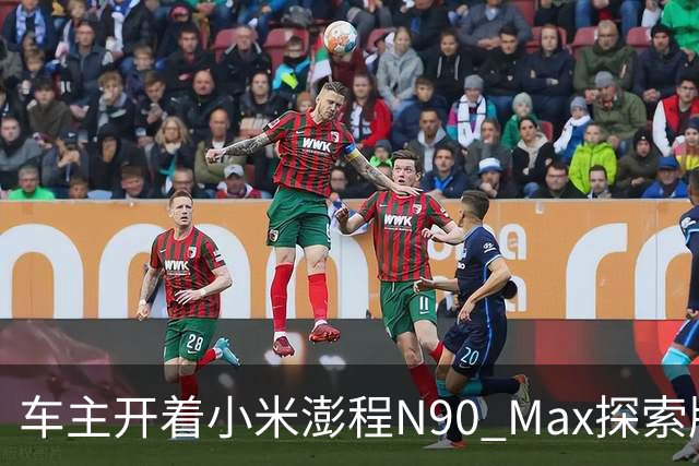 车主开着小米澎程N90 Max探索版到海边旅行 雷军直呼羡慕