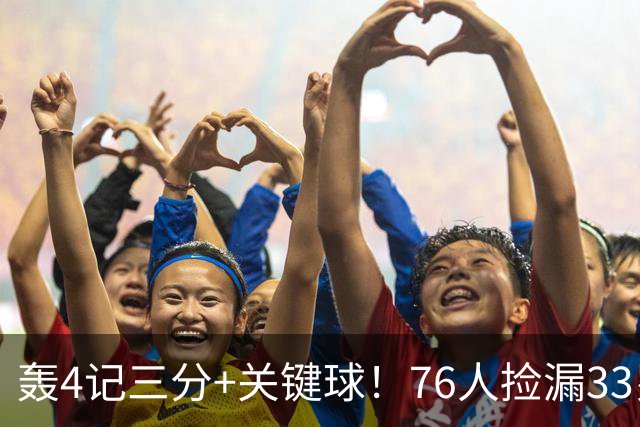 轰4记三分+关键球！76人捡漏33岁两冠射手：仅390万当詹皇冲冠绝配