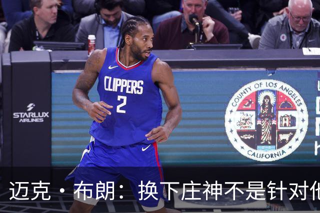 迈克·布朗：换下庄神不是针对他，会在轮换中多给怀斯曼机会