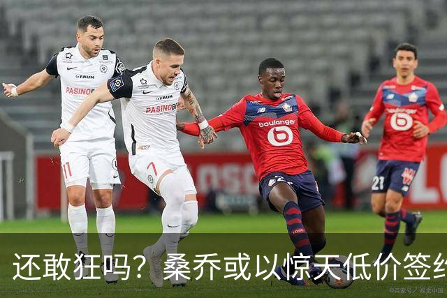 还敢狂吗？桑乔或以惊天低价签约西甲弱旅