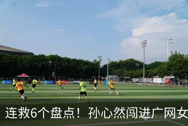 连救6个盘点！孙心然闯进广网女单四强：我还有150%能量