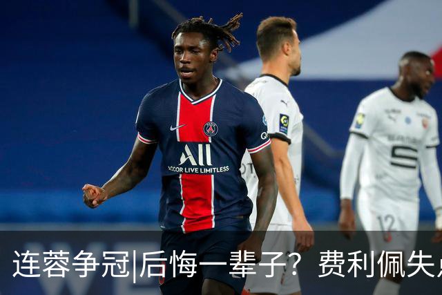 连蓉争冠|后悔一辈子？费利佩失点，上半场蓉城暂以0：0平英博