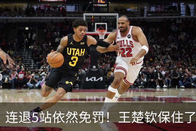 连退5站依然免罚！王楚钦保住了积分，为何球迷却更揪心了？