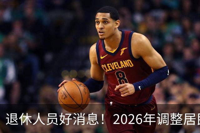 退休人员好消息！2026年调整居民养老金地区，看看有你所在地吗？