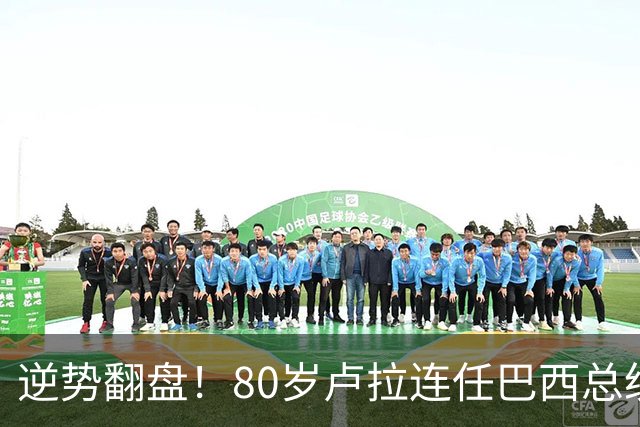 逆势翻盘！80岁卢拉连任巴西总统