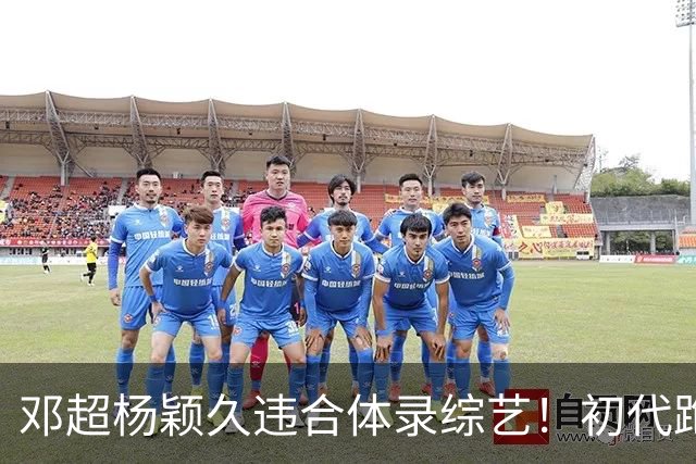 邓超杨颖久违合体录综艺！初代跑男联动，baby回暖有望