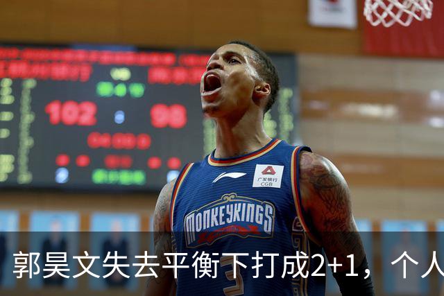 郭昊文失去平衡下打成2+1，个人已砍下15分