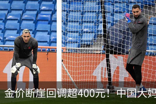 金价断崖回调超400元！中国大妈恐将再度出手，撑起黄金市场底气