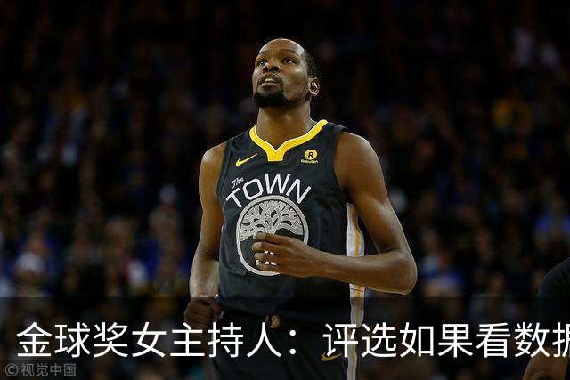 金球奖女主持人：评选如果看数据是凯恩，看重要比赛影响是姆巴佩