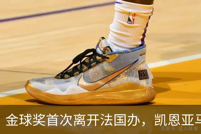 金球奖首次离开法国办，凯恩亚马尔姆巴佩谁捧杯？