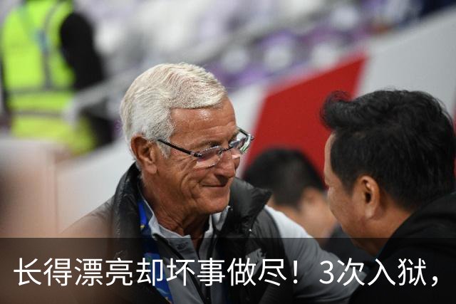 长得漂亮却坏事做尽！3次入狱，被摘除4处器官的她，如今过得怎样