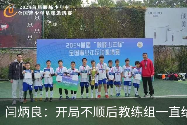 闫炳良：开局不顺后教练组一直给我们减压，续约是对球队感恩