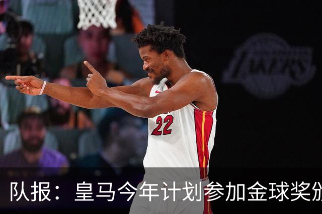 队报：皇马今年计划参加金球奖颁奖典礼，希望姆巴佩拿下荣誉