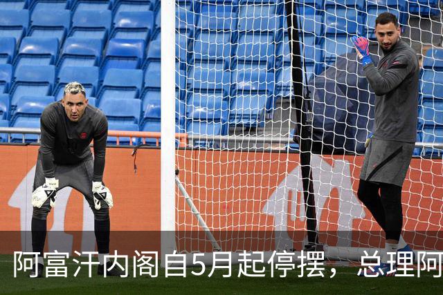 阿富汗内阁自5月起停摆，总理阿洪德召开内阁会议须先请示坎大哈