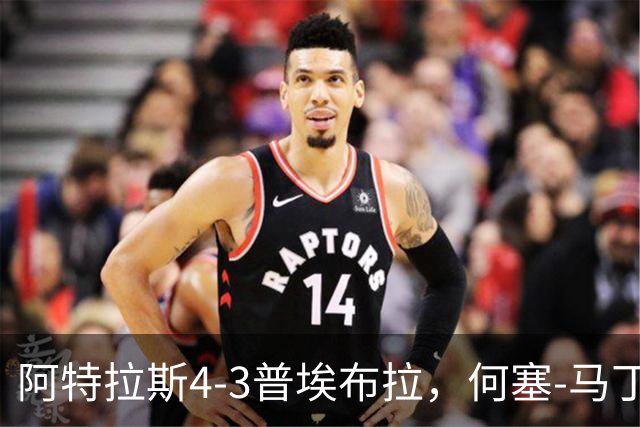 阿特拉斯4-3普埃布拉，何塞-马丁双响，泽农传射，蒙松建功