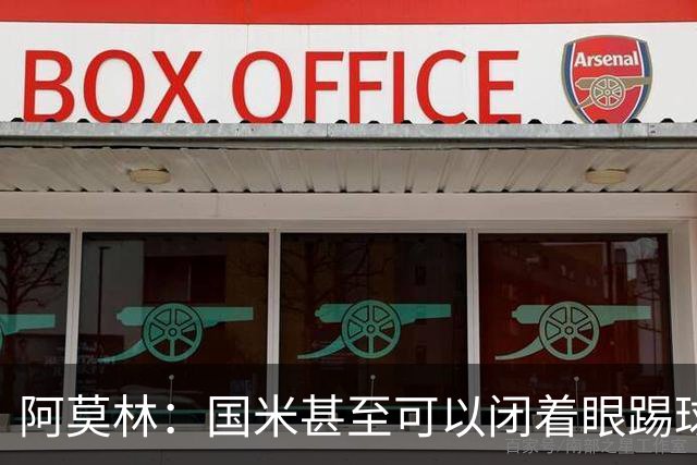 阿莫林：国米甚至可以闭着眼踢球，他们心里早就清楚该怎么做