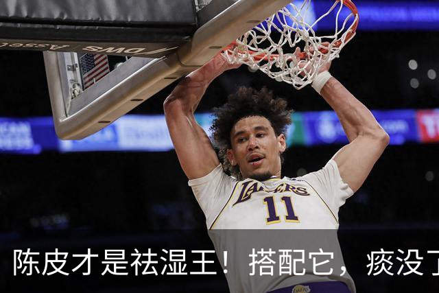 陈皮才是祛湿王！搭配它，痰没了、湿走了，越喝越润