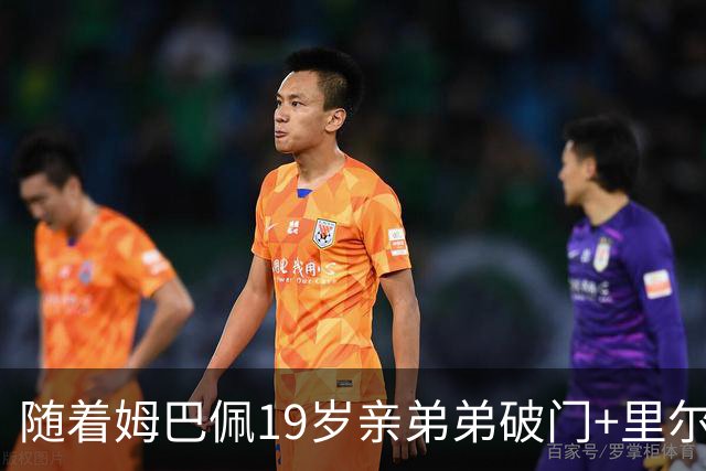 随着姆巴佩19岁亲弟弟破门+里尔1-1，法甲最新积分榜出炉