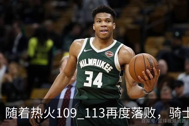 随着热火109 113再度落败，骑士127 125加时逆转，东部排名更新！